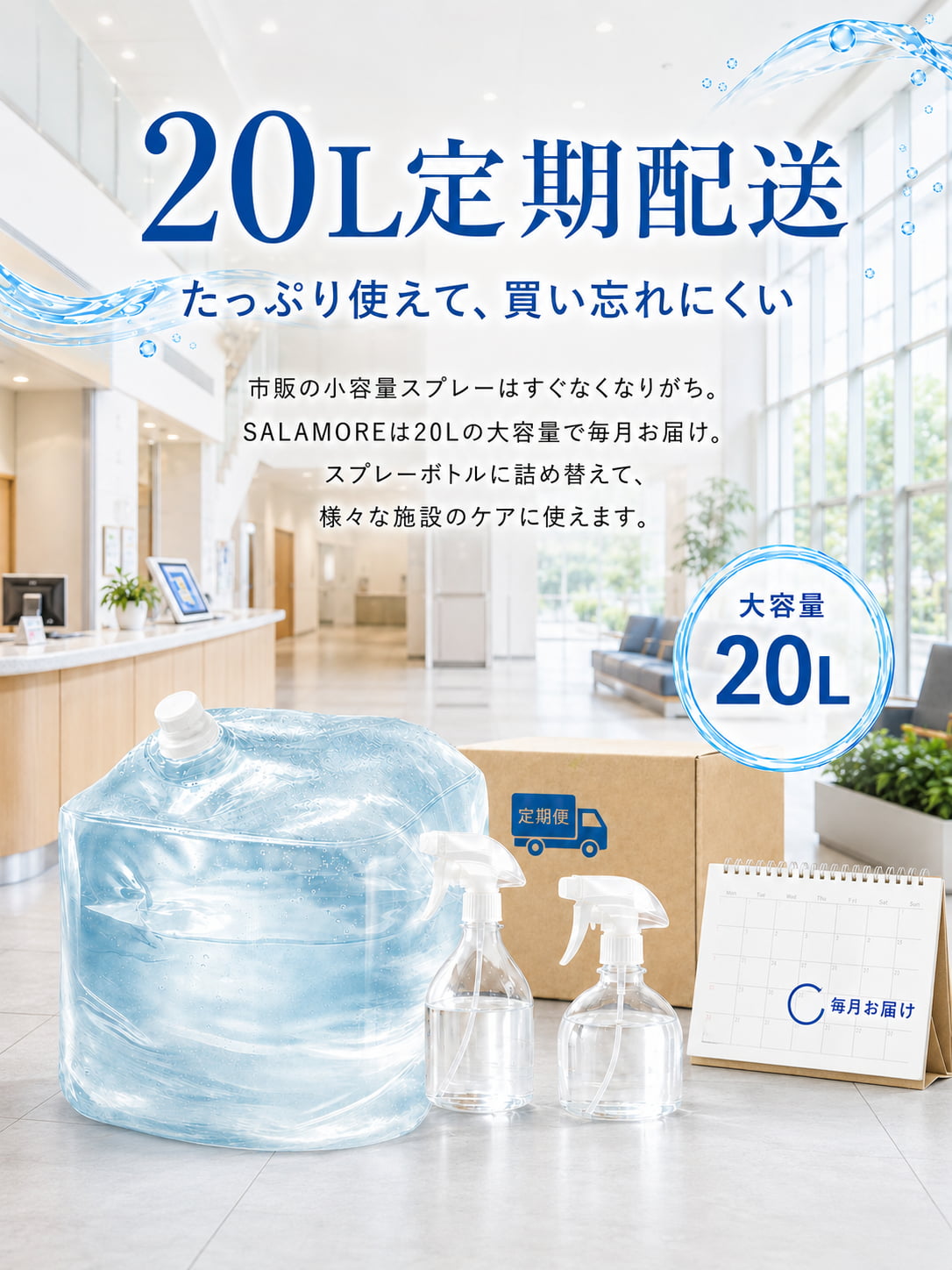 SALAMORE for Business 20L大容量パックを毎月定期配送するイメージ